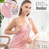 マタニティキャミソール ブラトップ 授乳用 | PlusNao | 詳細画像1 