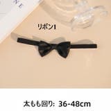 ガーターリング レッグリング 太もも用 | PlusNao | 詳細画像9 