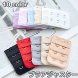 ブラアジャスター ブラジャーホック 延長ホック | PlusNao | 詳細画像1 