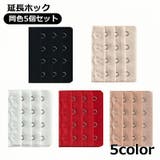 延長ホック ブラジャーホック 5個セット | PlusNao | 詳細画像1 
