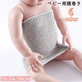 腹巻き はらまき ベビー | PlusNao | 詳細画像1 