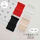 ブラ延長ホック 単品 1枚 | PlusNao | 詳細画像1 