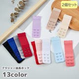 ブラジャー延長ホック 2個セット アジャスター | PlusNao | 詳細画像1 