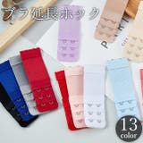 ブラ延長ホック ブラホック ブラジャー | PlusNao | 詳細画像1