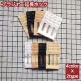 ブラジャー延長ホック 単品 アジャスター | PlusNao | 詳細画像1 