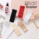 ブラジャーホック 単品 アジャスター | PlusNao | 詳細画像1 