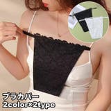 ブラカバー 胸元カバー 谷間隠し | PlusNao | 詳細画像1 