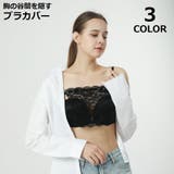 ブラカバー 谷間隠し レディース | PlusNao | 詳細画像1 