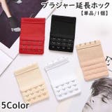 ブラジャーホック 単品 1個 | PlusNao | 詳細画像1