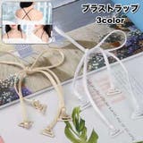 ブラストラップ ブラジャー肩紐 ブラジャーストラップ | PlusNao | 詳細画像1 