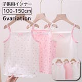 キャミソール インナー キッズ | PlusNao | 詳細画像1 