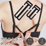 ブラストラップクリップ ブラクリップ ブラストッパー | PlusNao | 詳細画像1