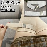 ガーターベルト 1ペア 計2個 | PlusNao | 詳細画像1