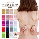 ブラアジャスター ブラジャーホック 延長ホック | PlusNao | 詳細画像1 