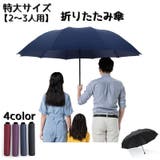 晴雨兼用傘 折りたたみ傘 特大サイズ | PlusNao | 詳細画像1 
