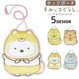 ネックポーチ ポシェット すみっコぐらし | PlusNao | 詳細画像1 