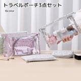 トラベルポーチ3点セット 旅行用品 クリア | PlusNao | 詳細画像1