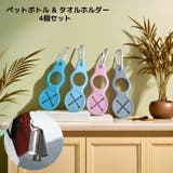 ペットボトルホルダー タオルホルダー カラビナ付き | PlusNao | 詳細画像1