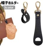 帽子ホルダー 帽子クリップ ハットクリップ | PlusNao | 詳細画像1 