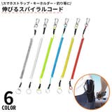 スパイラルコード ナスカン付 スマホストラップ | PlusNao | 詳細画像1 