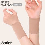 リストバンド 2個セット 隠す | PlusNao | 詳細画像1