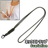 ネックストラップ スマホストラップ スマートフォンストラップ | PlusNao | 詳細画像1 