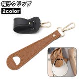 帽子クリップ ハットクリップ ハットホルダー | PlusNao | 詳細画像1 