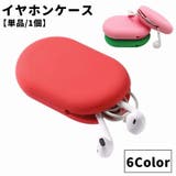 イヤホンケース 単品 1個 | PlusNao | 詳細画像1