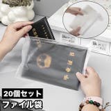 ファイル袋 20個セット マルチポーチ | PlusNao | 詳細画像1