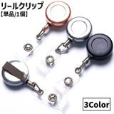 リールクリップ リールキーホルダー 単品 | PlusNao | 詳細画像1