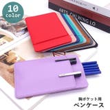 ペンケース 胸ポケット用 ペンホルダー | PlusNao | 詳細画像1