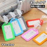 ネームタグ 10個セット ラゲッジタグ | PlusNao | 詳細画像1 