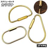 カラビナ スクリューロック キーホルダー | PlusNao | 詳細画像1 