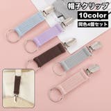 帽子クリップ 4個セット ハットクリップ | PlusNao | 詳細画像1 