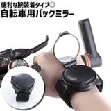 自転車用ミラー バックミラー 単品 | PlusNao | 詳細画像1
