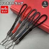 スマホストラップ 同色4本セット ハンドストラップ | PlusNao | 詳細画像1
