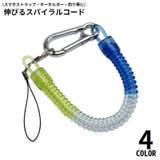 スパイラルコード ナスカン付 スマホストラップ | PlusNao | 詳細画像1