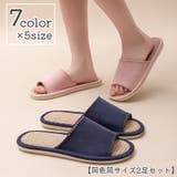 スリッパ 男女兼用 同色同サイズ2足セット | PlusNao | 詳細画像1
