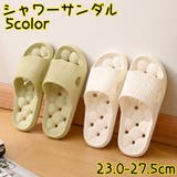 シャワーサンダル バススリッパ サンダル | PlusNao | 詳細画像1