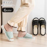 スリッパ 部屋履き ルームシューズ | PlusNao | 詳細画像1 