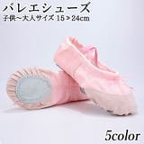 バレエシューズ キッズ ジュニア | PlusNao | 詳細画像1