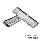 メガネケース 眼鏡ケース めがね入れ | PlusNao | 詳細画像1 