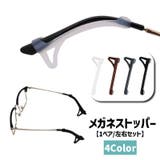 メガネストッパー 1ペア 左右セット | PlusNao | 詳細画像1 