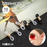メガネチェーン用パーツ 10個セット アクセサリーパーツ | PlusNao | 詳細画像1 