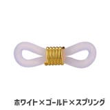 メガネチェーン用パーツ 10個セット アクセサリーパーツ | PlusNao | 詳細画像8 