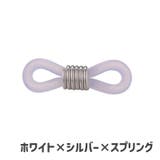 メガネチェーン用パーツ 10個セット アクセサリーパーツ | PlusNao | 詳細画像9 
