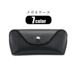 メガネケース 眼鏡ケース サングラスケース | PlusNao | 詳細画像1 