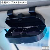 車載サングラスホルダー サングラスケース 車用 | PlusNao | 詳細画像1