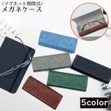 メガネケース 眼鏡ケース めがね入れ | PlusNao | 詳細画像1 