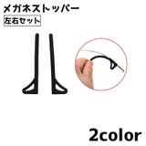 メガネストッパー 眼鏡ストッパー 左右セット | PlusNao | 詳細画像1